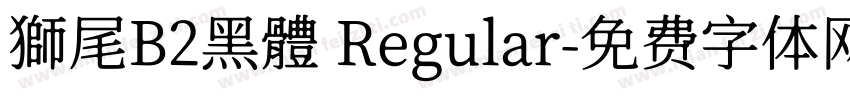 獅尾B2黑體 Regular字体转换